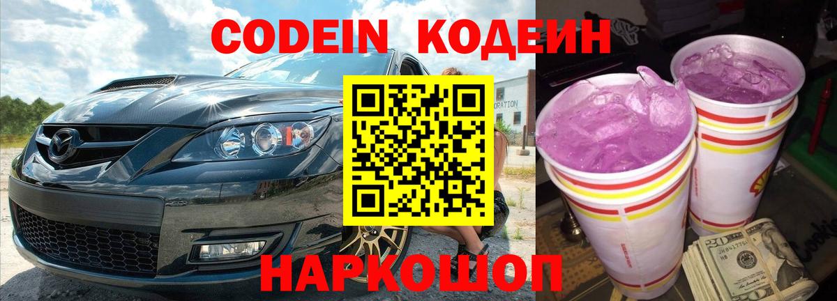Глазов  Кодеин напиток Lean (лин)  Кодеиновый сироп Lean Purple Drank  Вход с VPN 