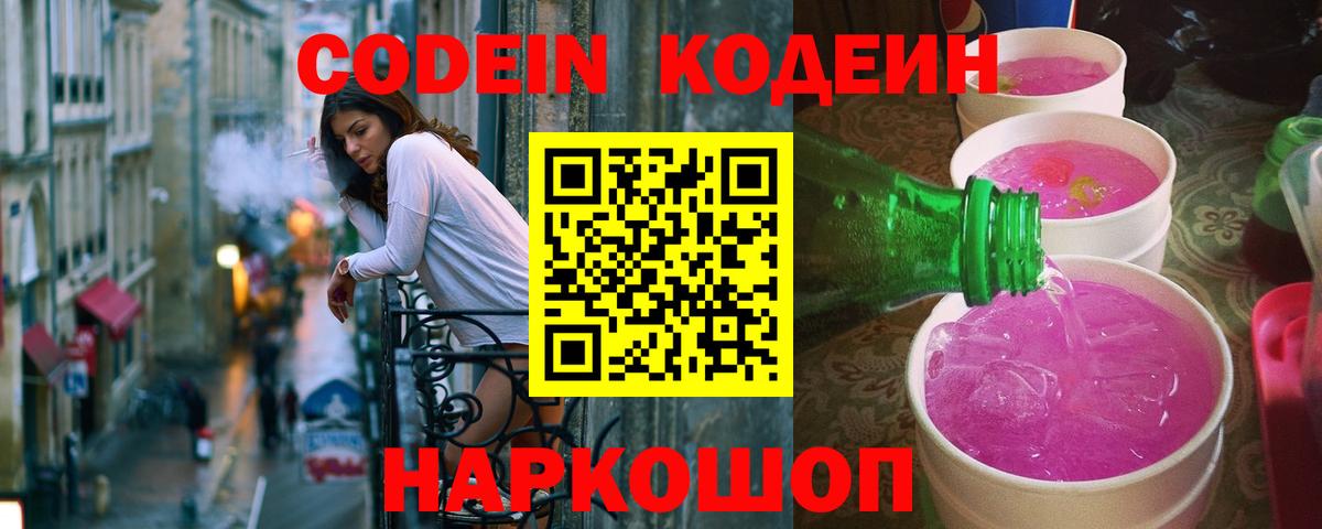 Кодеиновый сироп Lean Purple Drank Глазов